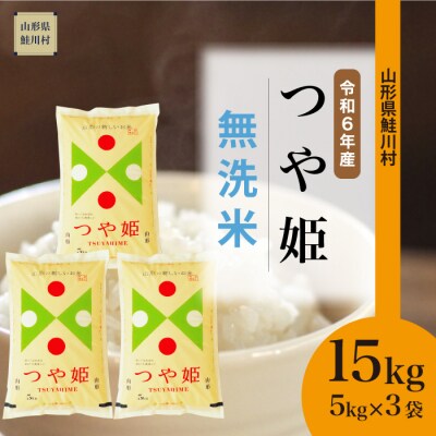 ＜新米受付＞令和6年11月上旬発送　特別栽培米　つや姫【無洗米】15kg(5kg×3袋)