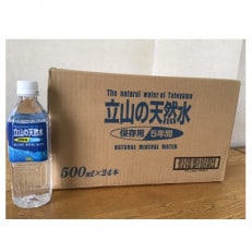 立山の天然水 5年保存水 24本(500ml&times;24本)