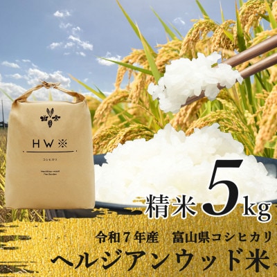 【令和7年産】精米 ヘルジアンウッド米 5kg 富山県産コシヒカリ