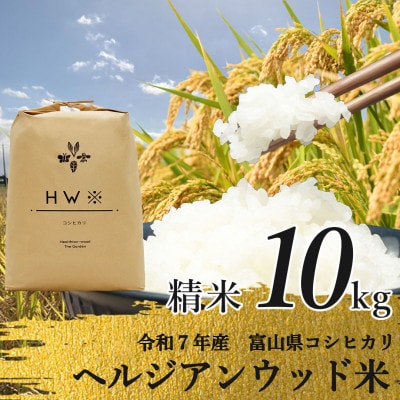 【令和7年産】精米 ヘルジアンウッド米 10kg 富山県産コシヒカリ