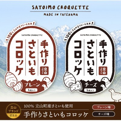 立山コロッケセット(プレーン2袋+チーズ2袋)