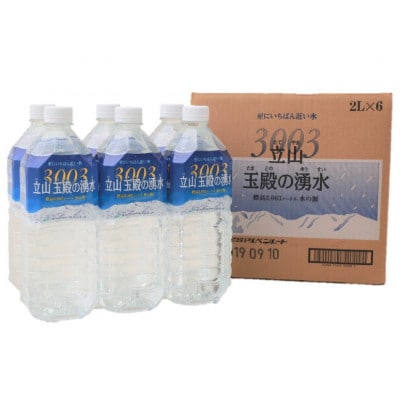 星にいちばん近い水3003　立山玉殿の湧水 2L×6本