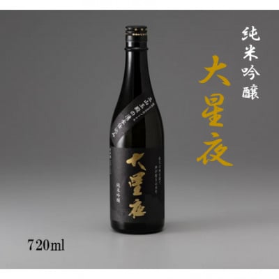 純米吟醸 大星夜 720ml×1本