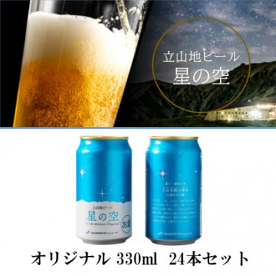 立山地ビール「星の空 オリジナル」330ml×24本セット 限定クラフトビール