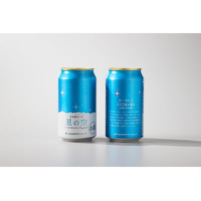 立山地ビール「星の空 オリジナル」330ml×24本セット