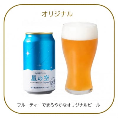 立山地ビール「星の空 オリジナル」330ml×24本セット 限定クラフトビール