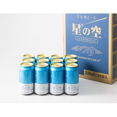 立山地ビール「星の空 オリジナル」330ml×24本セット 限定クラフトビール