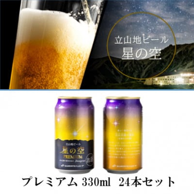 立山地ビール「星の空PREMIUM」330ml×24本セット 限定クラフトビール