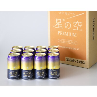 立山地ビール「星の空PREMIUM」330ml×24本セット 限定クラフトビール