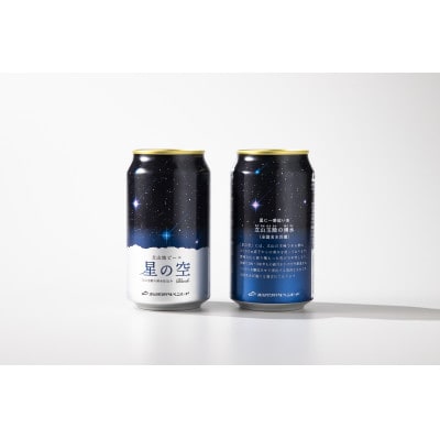 立山地ビール「星の空 BLACK」330ml×24本セット