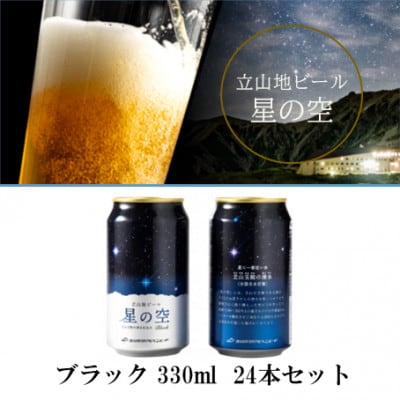 立山地ビール「星の空 BLACK」330ml×24本セット  限定クラフトビール