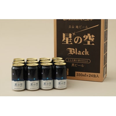 立山地ビール「星の空 BLACK」330ml×24本セット