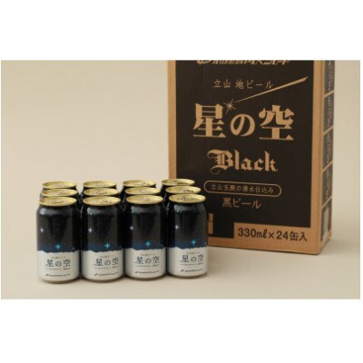 立山地ビール「星の空 BLACK」330ml×24本セット  限定クラフトビール