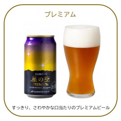 立山地ビール 星の空 3種詰め合わせ 330ml×6本セット 飲み比べ 国産