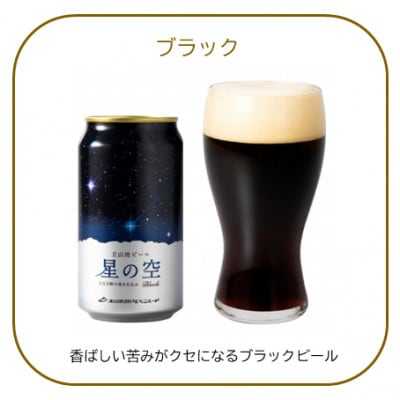 立山地ビール 星の空 3種詰め合わせ 330ml×6本セット 飲み比べ 国産