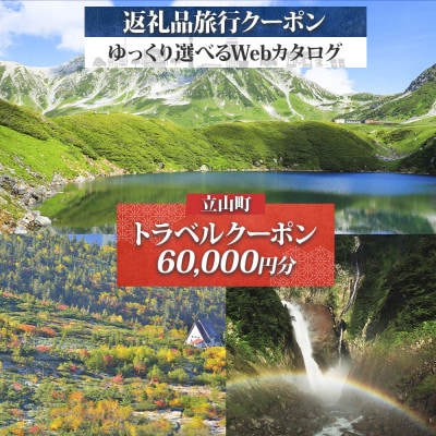 【富山 立山ツアー】立山町 後から選べる旅行Webカタログで使える! 旅行クーポン60,000円