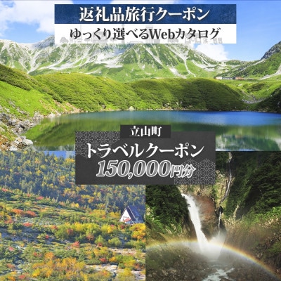 【富山 立山ツアー】立山町 後から選べる旅行Webカタログで使える! 旅行クーポン150,000円分