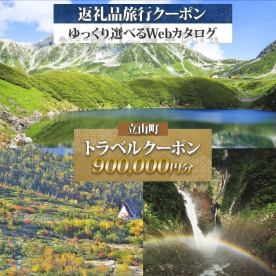 【富山 立山ツアー】立山町 後から選べる旅行Webカタログで使える! 旅行クーポン900,000円分