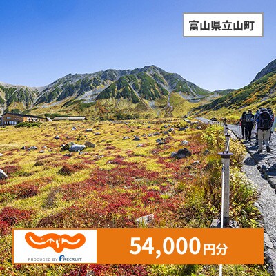 【じゃらんふるさと納税クーポン】 富山県立山町でつかえる54,000円 クーポン
