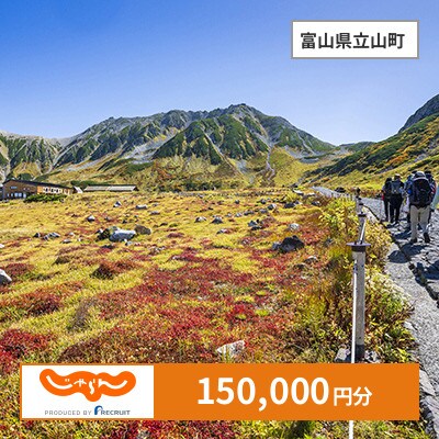 【じゃらんふるさと納税クーポン】 富山県立山町でつかえる150,000円 クーポン