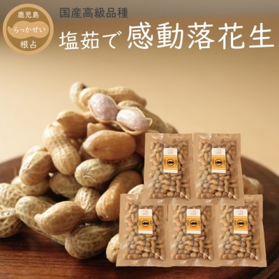 【先行受付】9月下旬より順次発送　国産高級品種(千葉半立)【塩茹で感動落花生】300g×5パック