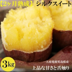 【先行受付】2ヶ月以上熟成シルクシートSML混合サイズ3キロ≪農家直伝の焼き芋レシピ付き≫