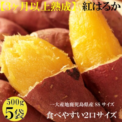 3ヶ月以上熟成紅はるか『感動さつまいも』SSサイズ500g袋×5袋≪焼き芋レシピ付き≫