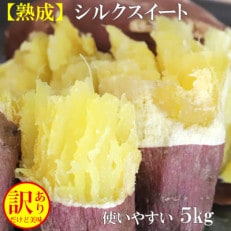 2ヶ月以上熟成シルクスイート訳アリ5キロ(農家直伝の焼き芋レシピ付き)生産者が普段食べているお芋です