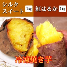 紅はるか(1kg)とシルクスイート(1kg)2種冷凍焼き芋詰合せセット(南大隅町)