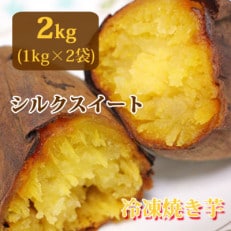 クリーミーな舌触りシルクスイートの焼き芋(冷凍) 1kg&times;2袋(南大隅町)