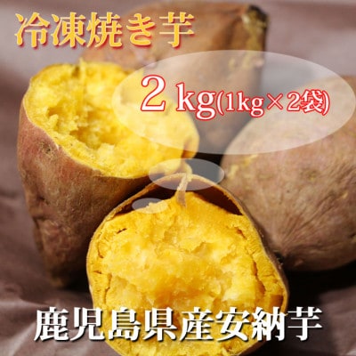 もっちりほくほく極蜜安納芋の焼き芋 1kg×2袋(南大隅町)