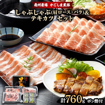 黒豚しゃぶしゃぶ&テキカツ味わいセット(NNF3236)