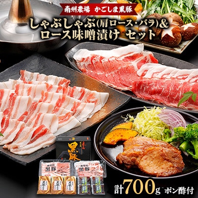 黒豚しゃぶしゃぶ&ロース味噌漬け味わいセット(NNF3239)