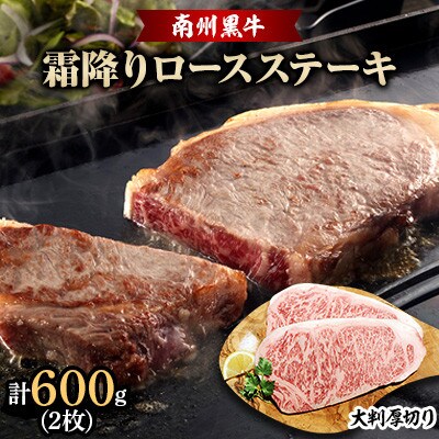 南州黒牛霜降りロースステーキ(300g×2枚)NNF3127
