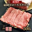 南州黒牛霜降りローススライス500g(NNF3134)