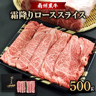 南州黒牛霜降りローススライス500g(NNF3134)