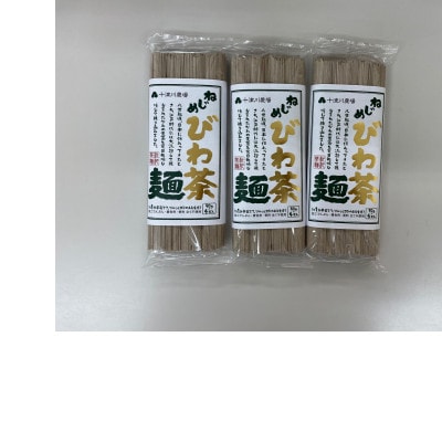 ねじめびわ茶麺4束入×3袋セット