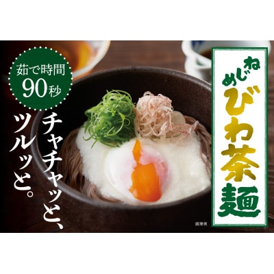 ねじめびわ茶麺4束入×3袋セット