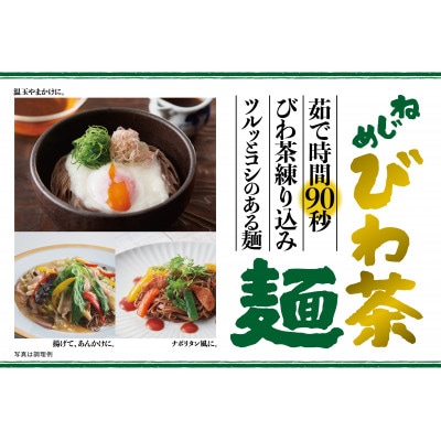 ねじめびわ茶麺4束入×3袋セット