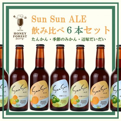 クラフトビール Sun Sun ALE【6本セット】たんかん・季節のみかん・辺塚だいだい