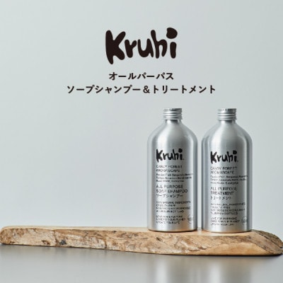 【Kruhi】ボタニカル 石けんシャンプー&トリートメント スターターセット