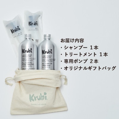 【Kruhi】ボタニカル 石けんシャンプー&トリートメント スターターセット