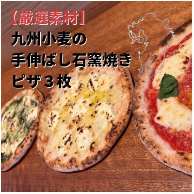 【厳選素材】九州小麦の手伸ばし石窯焼きピザ3枚