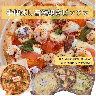 【リピーター続出】手伸ばし石窯焼きピザ。人気の4枚セット