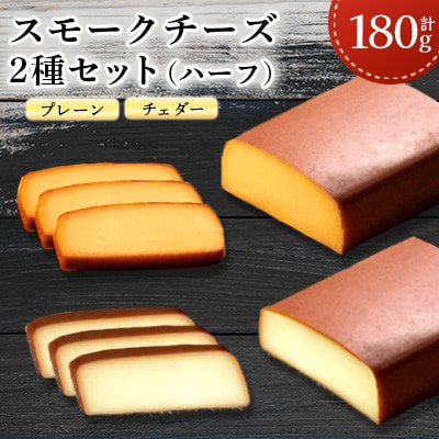 スモークチーズ 2種セット ハーフサイズ 計180g(プレーン90g・チェダー90g)