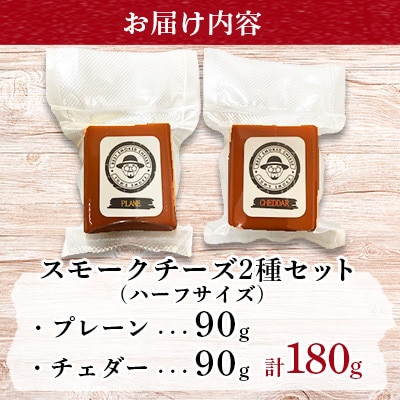 スモークチーズ 2種セット ハーフサイズ 計180g(プレーン90g・チェダー90g)
