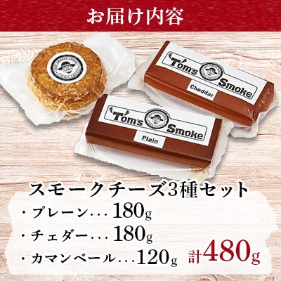 スモークチーズ3種セット計480g(プレーン180g・チェダー180g・カマンベール120g)