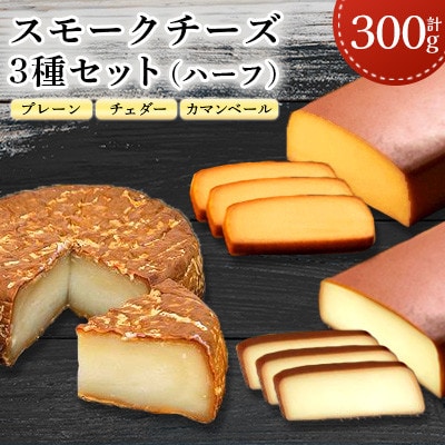 スモークチーズ3種セット ハーフサイズ (プレーン・チェダー90g・カマンベール120g)