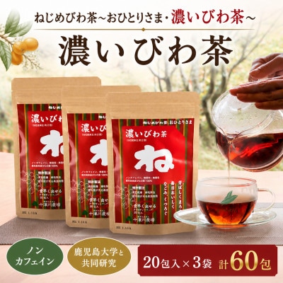 「おひとりさま・濃いびわ茶」(20包入×3袋)  計60包　タグ付きティーバッグ