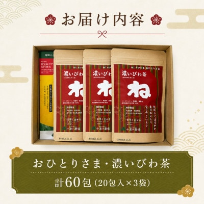「おひとりさま・濃いびわ茶」(20包入×3袋)  計60包　タグ付きティーバッグ